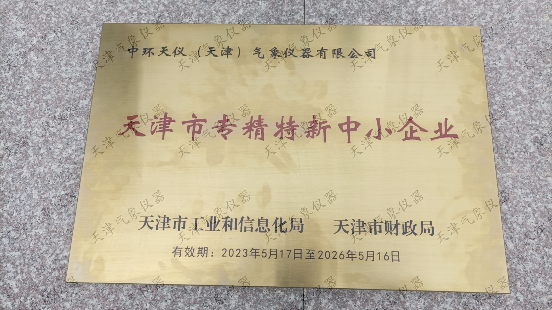 喜报！我公司荣获天津市专精特新中小企业荣誉称号