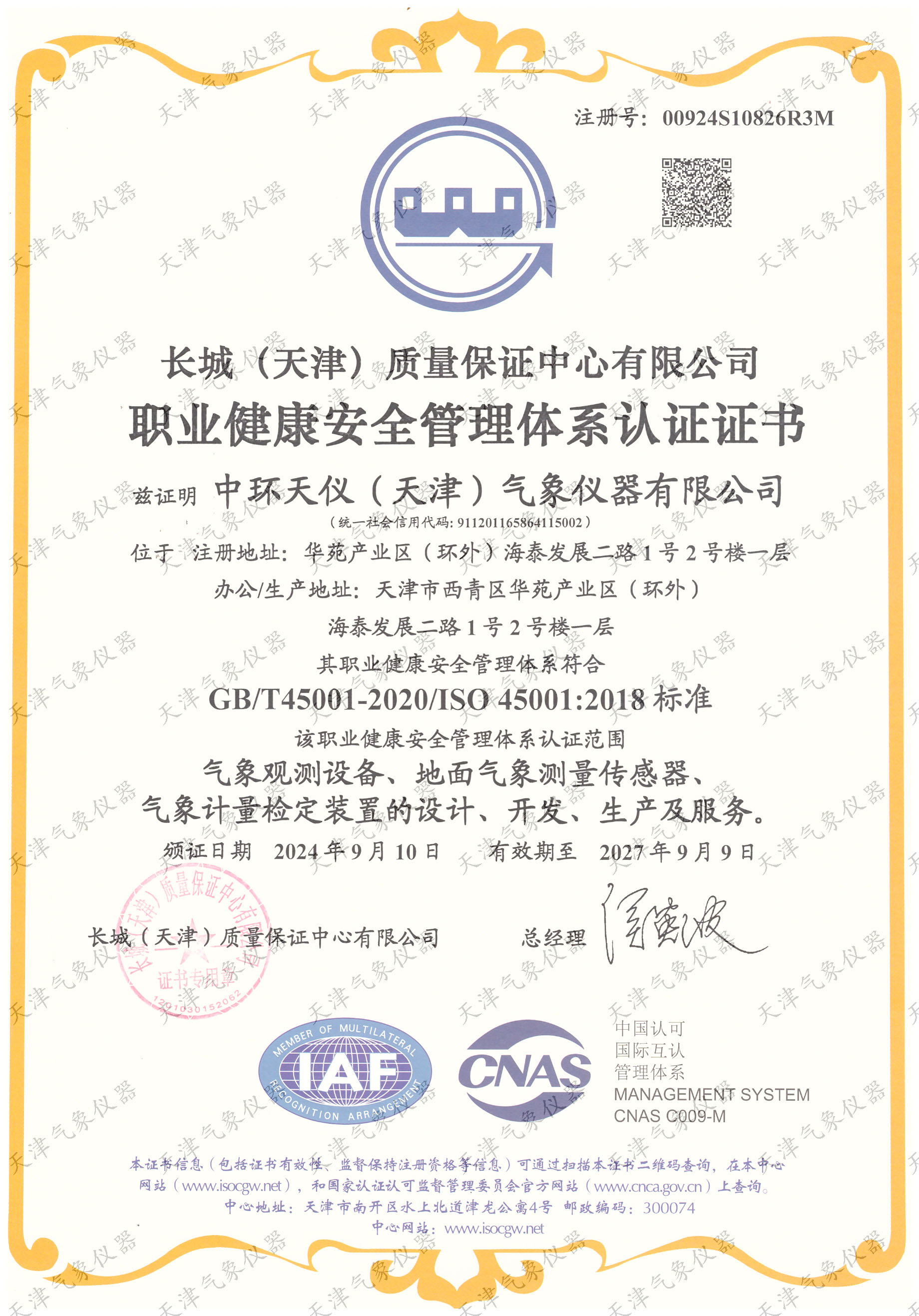 职业健康安全管理体系认证证书