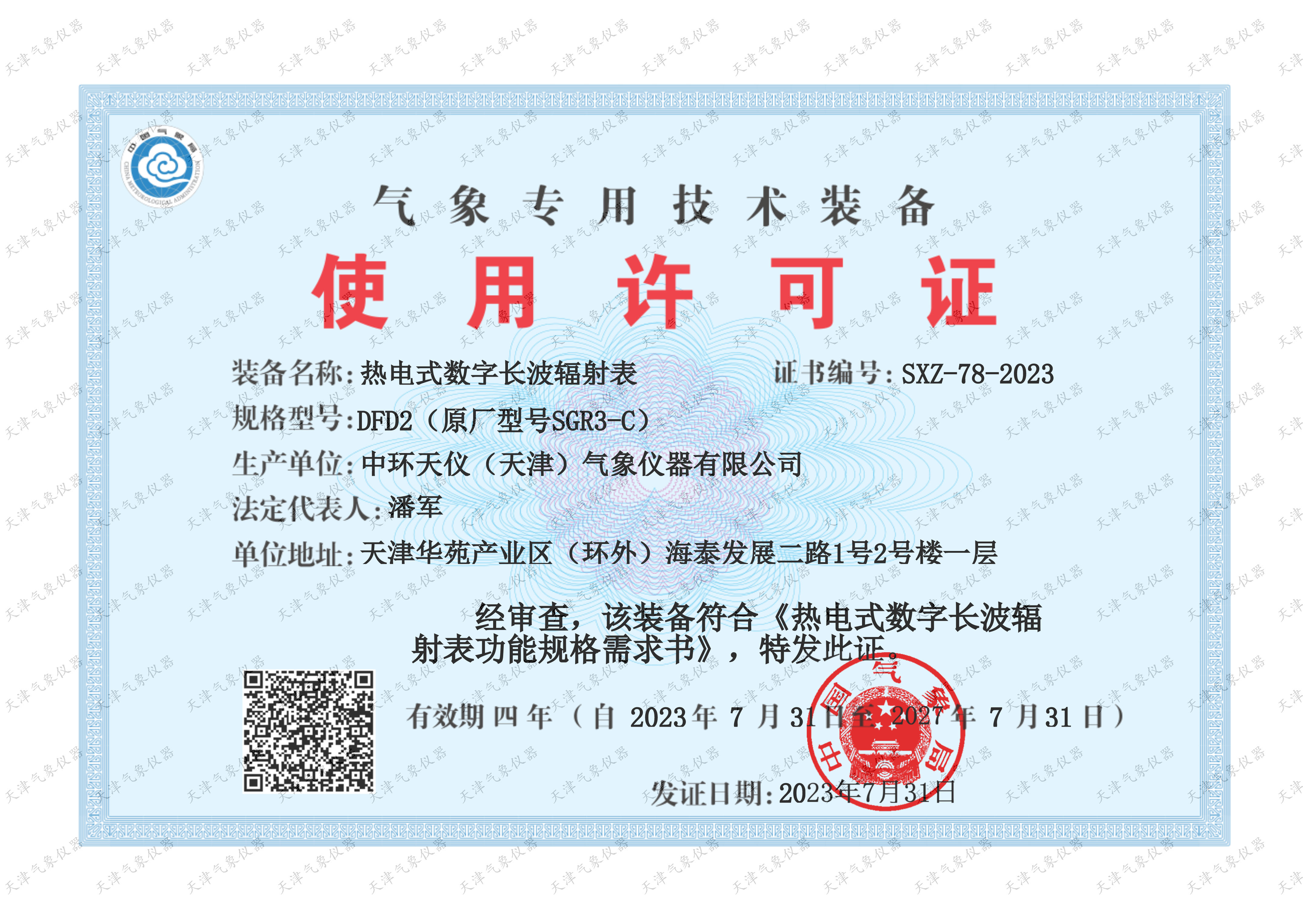 DFD2气象专用技术装备使用许可证