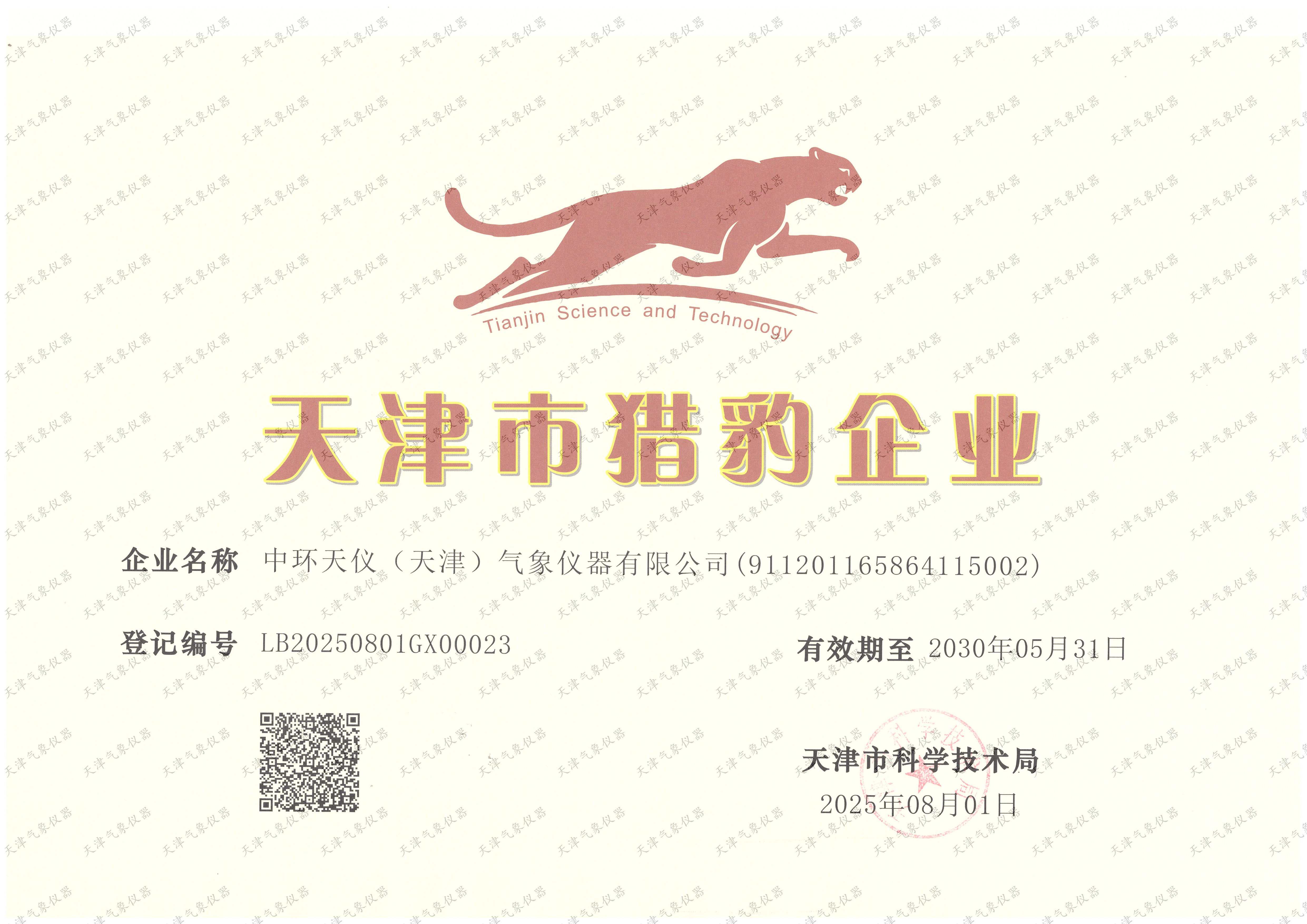 喜报！我公司荣获天津市猎豹企业荣誉称号