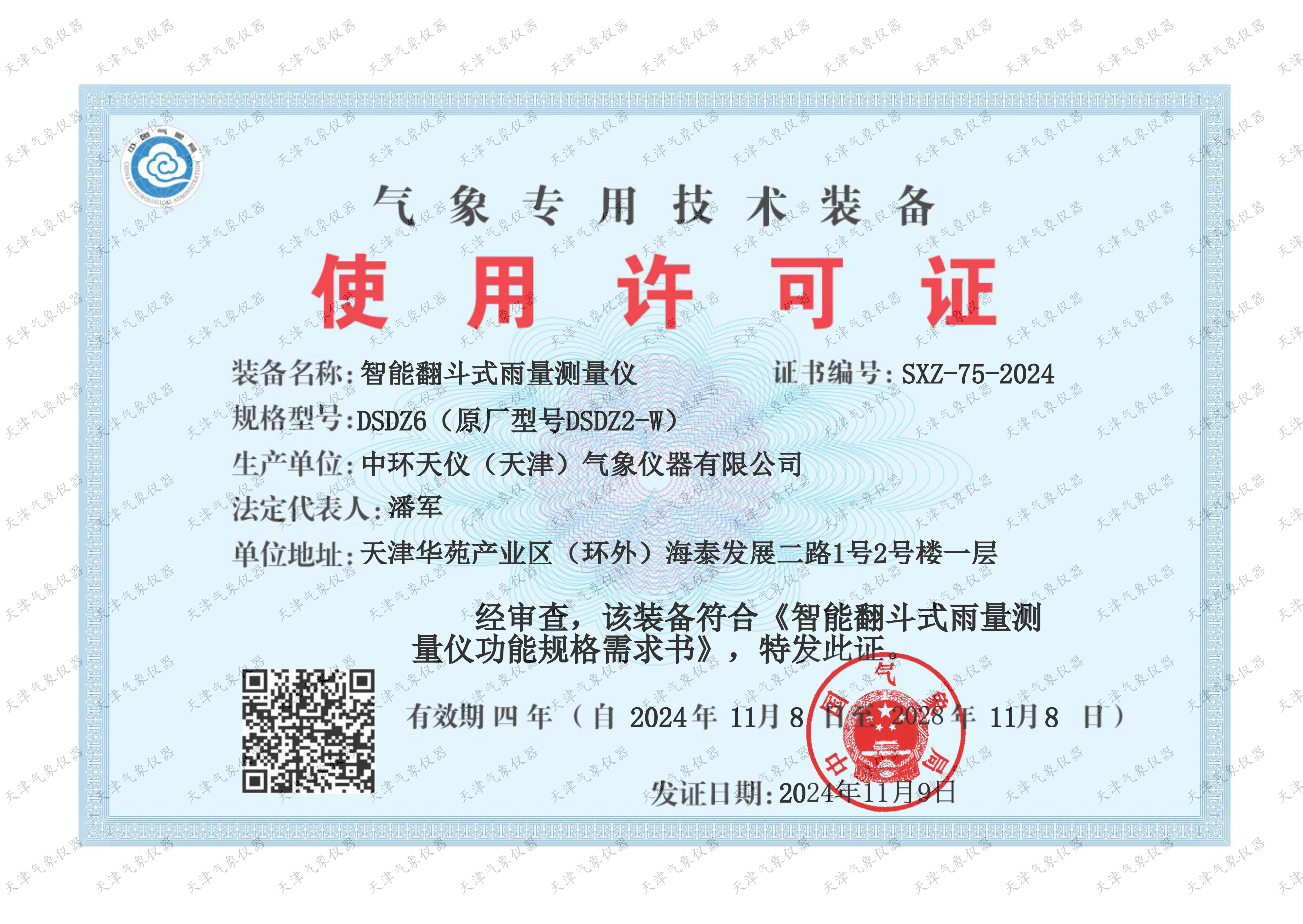 DSDZ6气象专用技术装备使用许可证