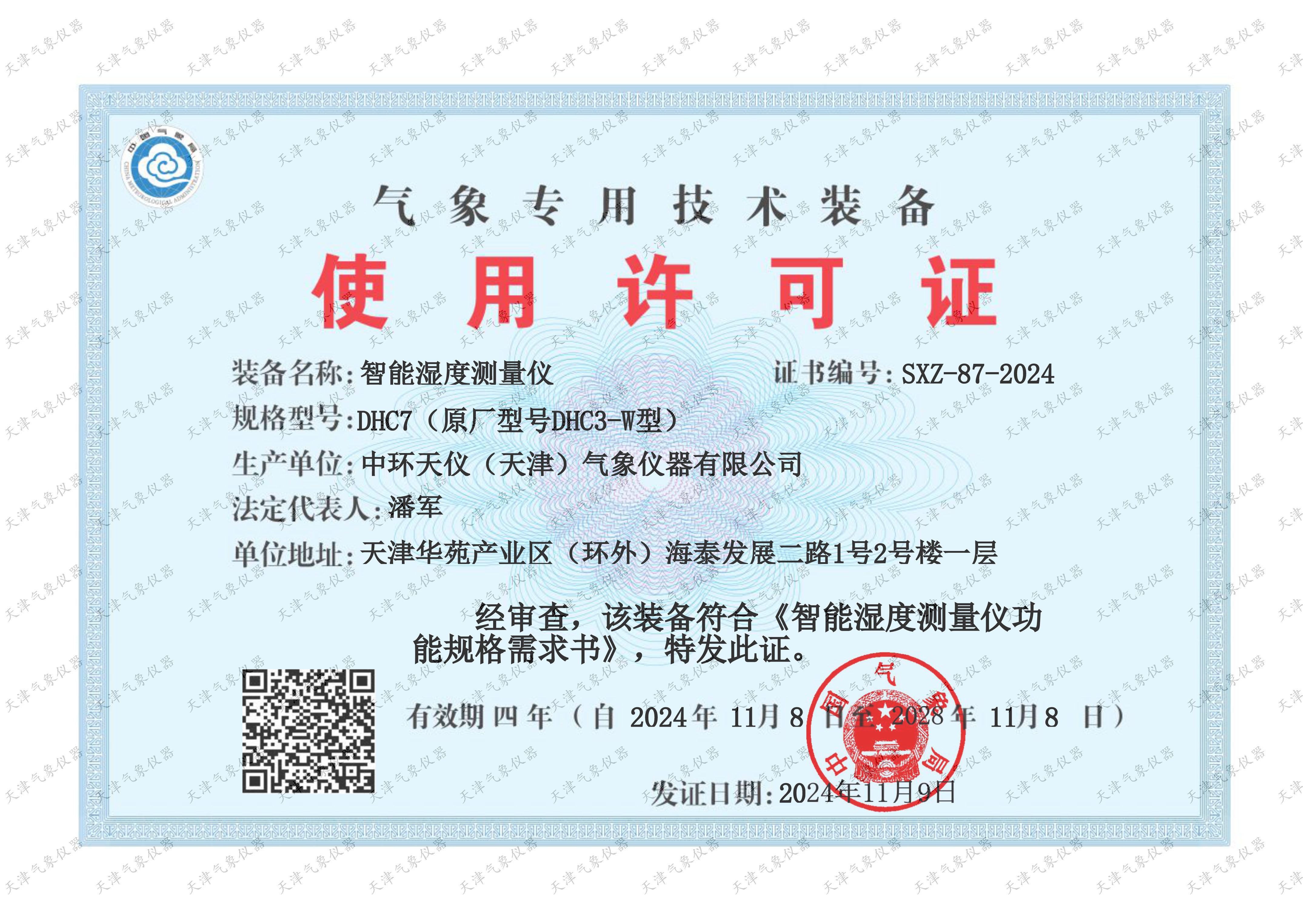 DHC7气象专用技术装备使用许可证