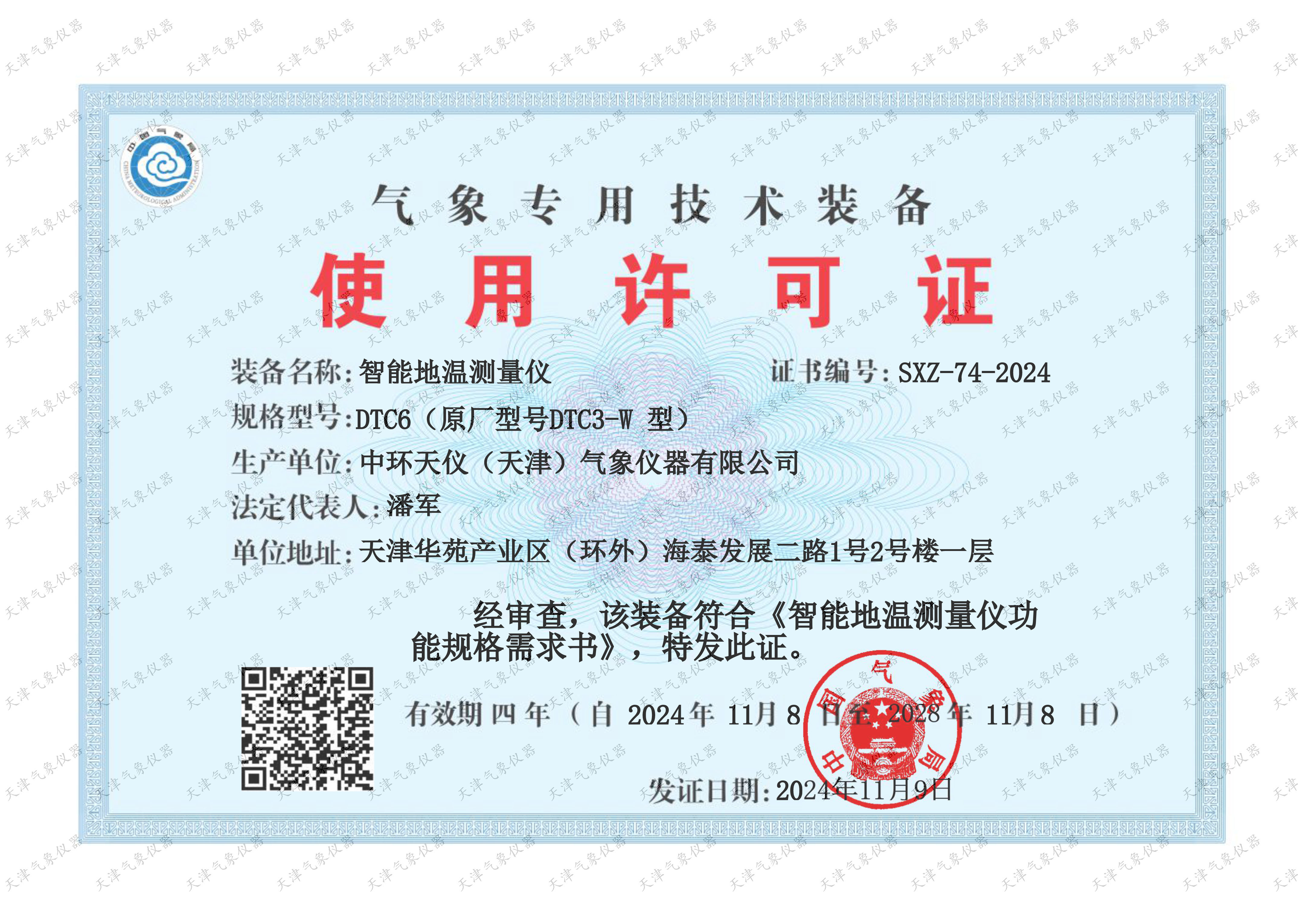 DTC6气象专用技术装备使用许可证