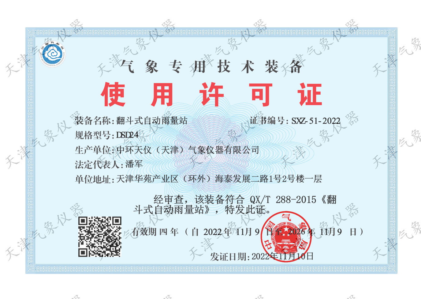 DSD24气象专用技术装备使用许可证