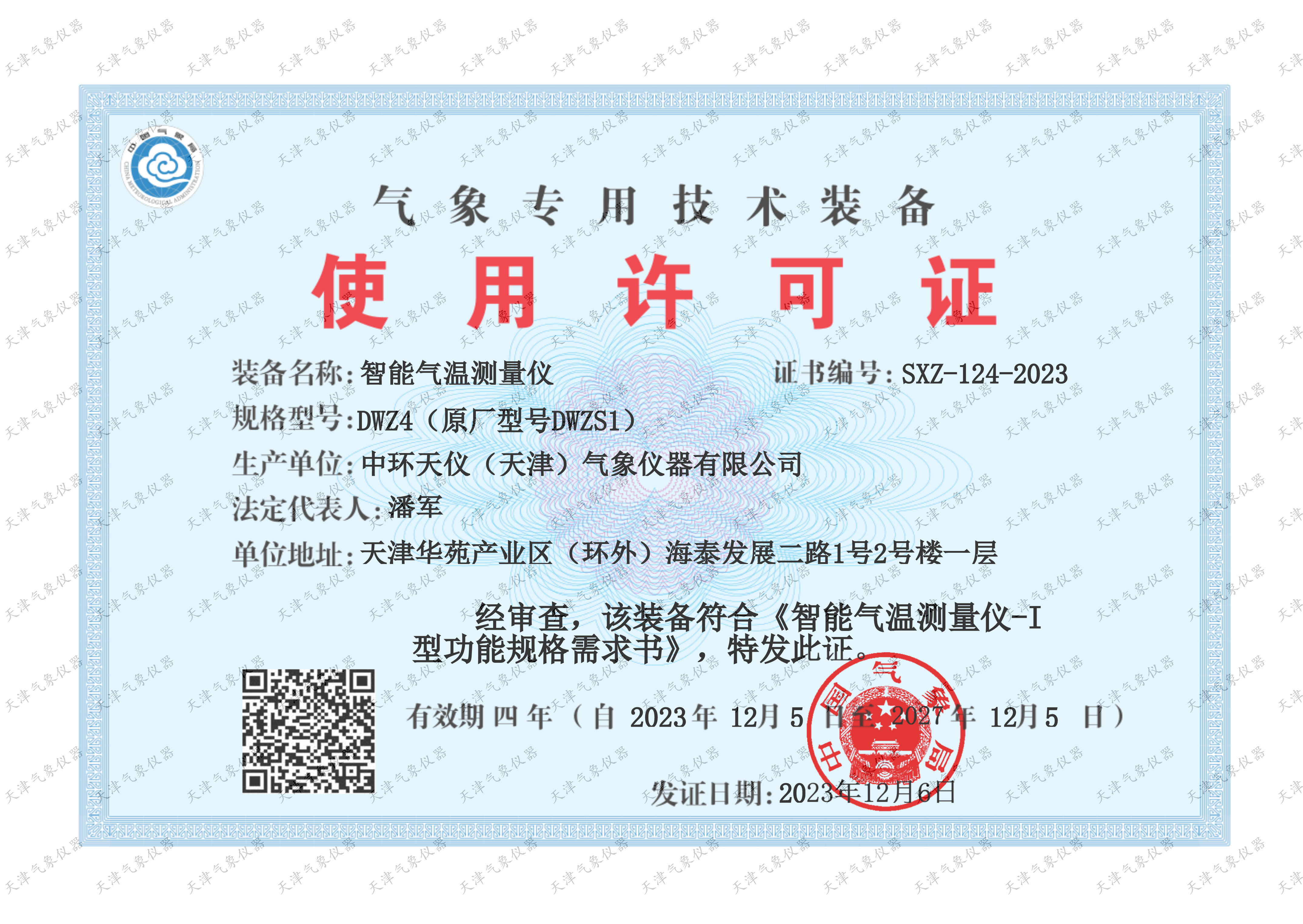 DWZ4气象专用技术装备使用许可证