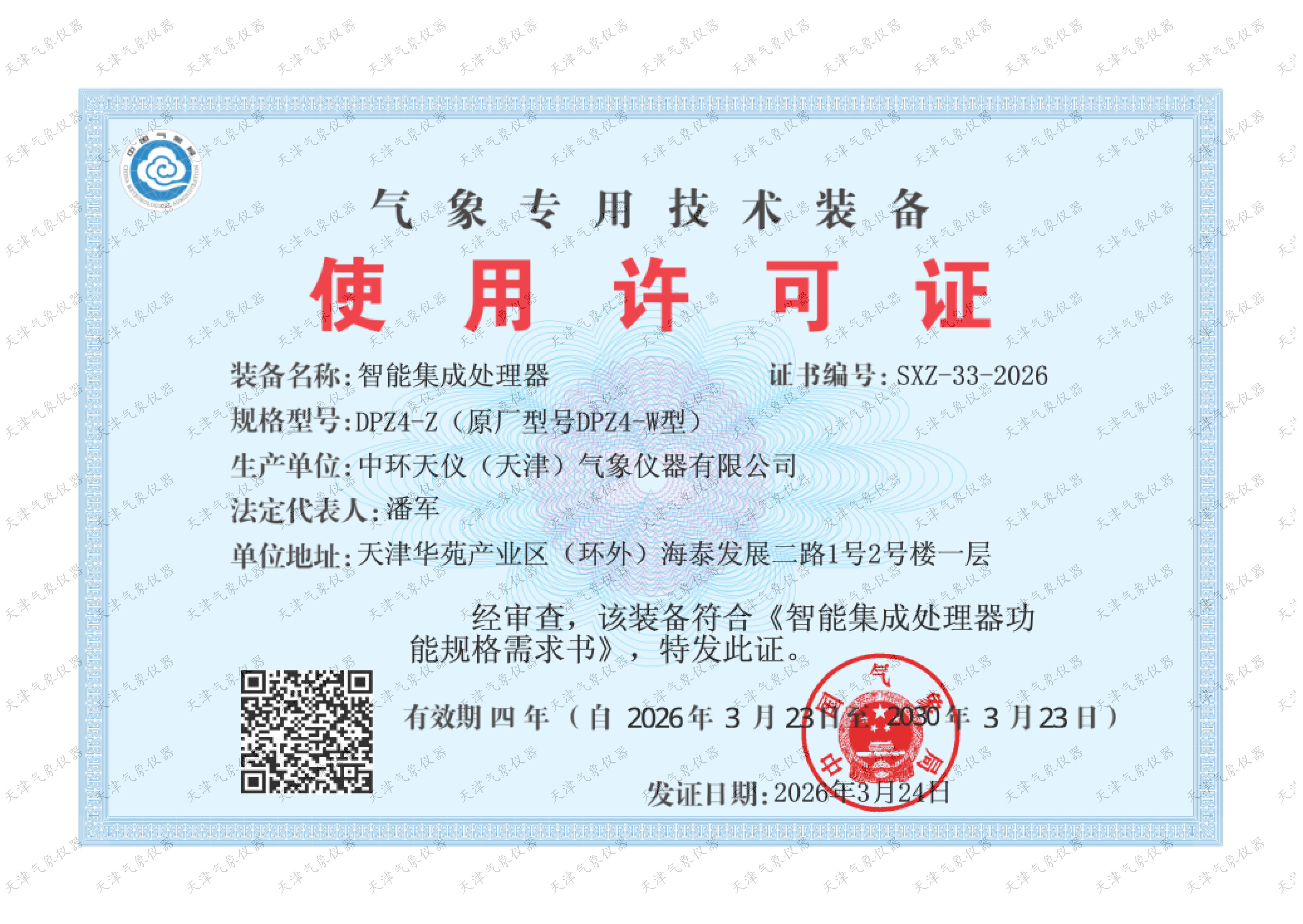 DPZ4-Z型气象专用技术装备使用许可证
