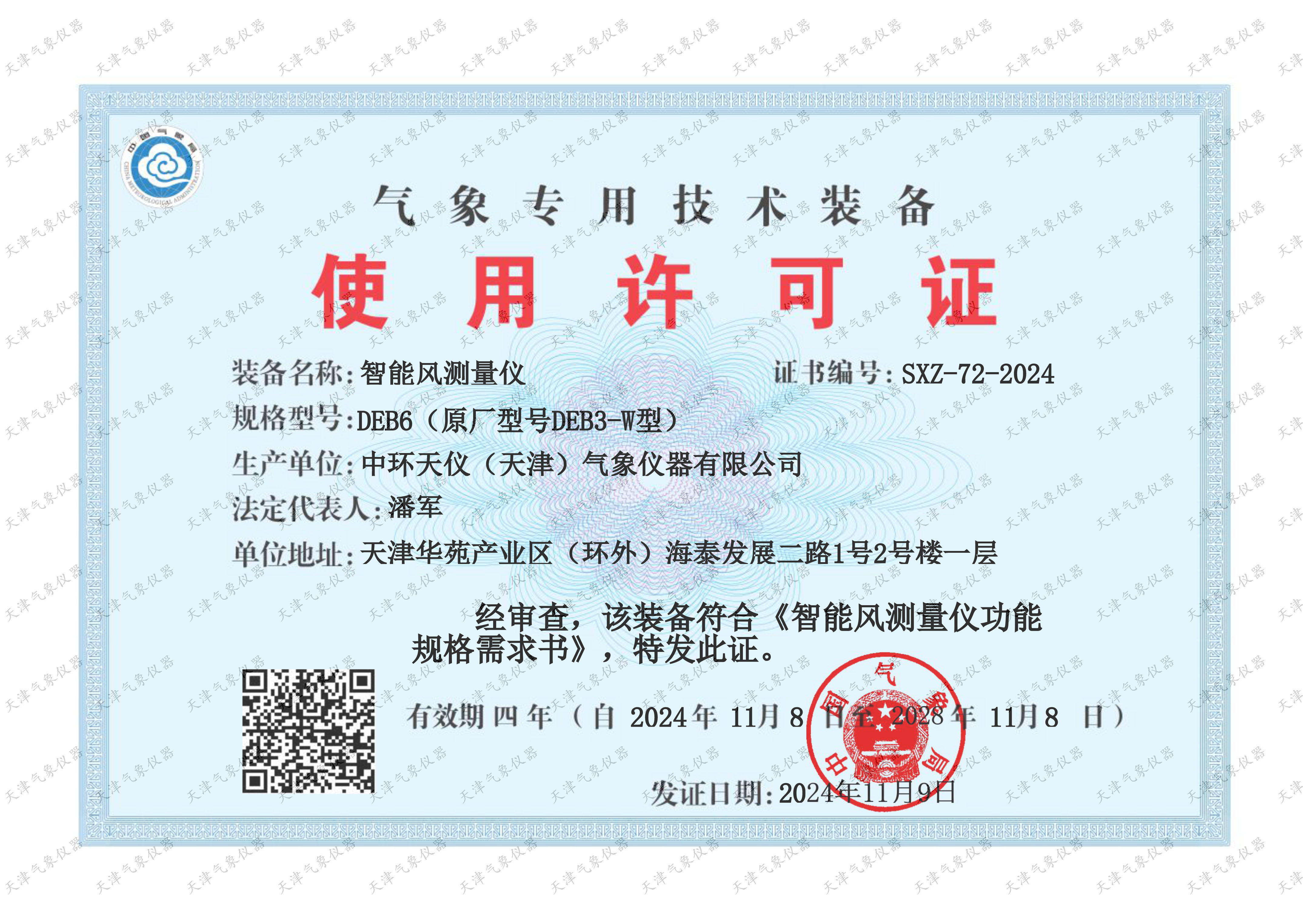DEB6气象专用技术装备使用许可证