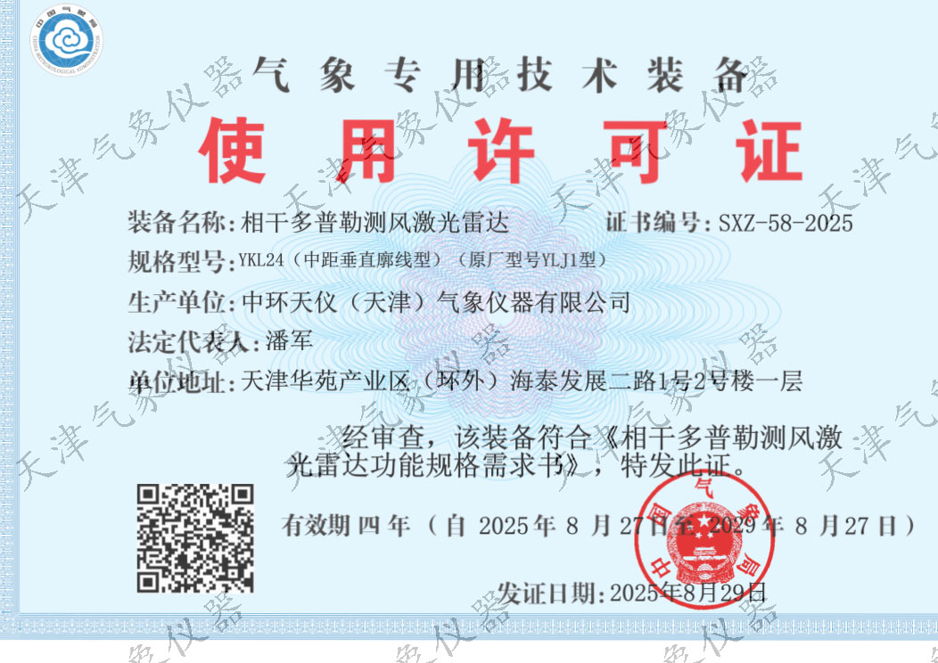 YKL24气象专用技术装备使用许可证