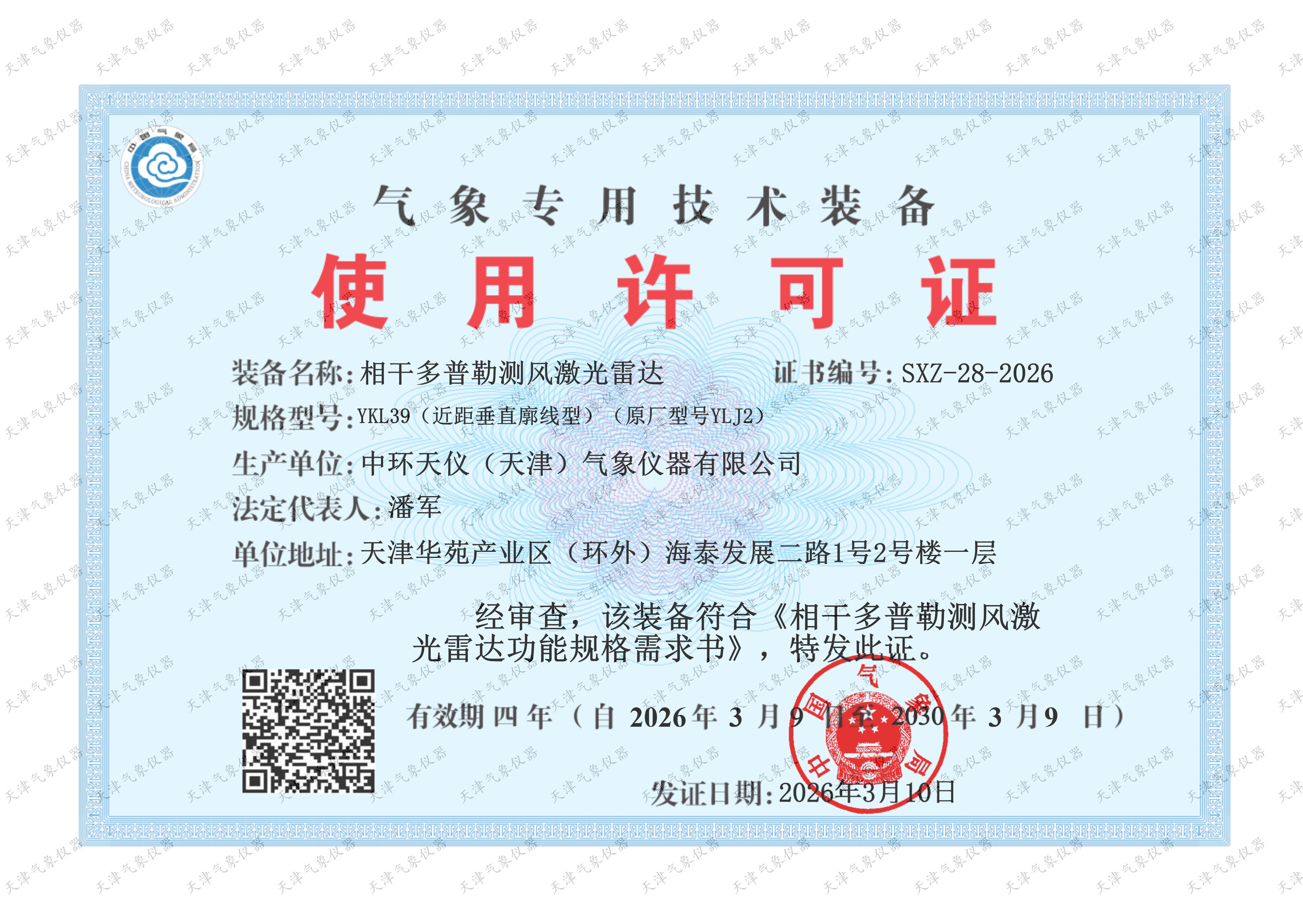 YKL39气象专用技术装备使用许可证