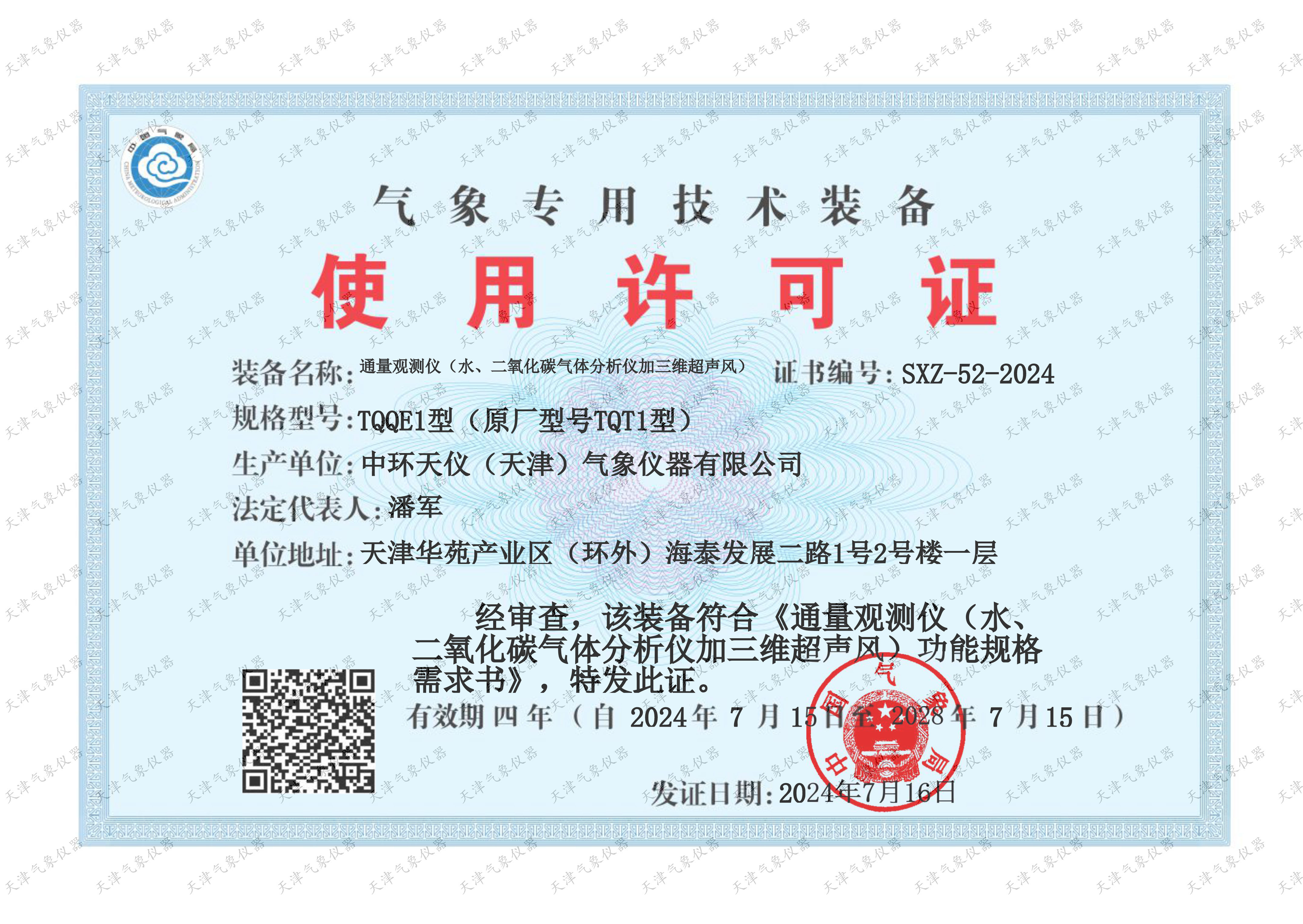TQQE1气象专用技术装备使用许可证