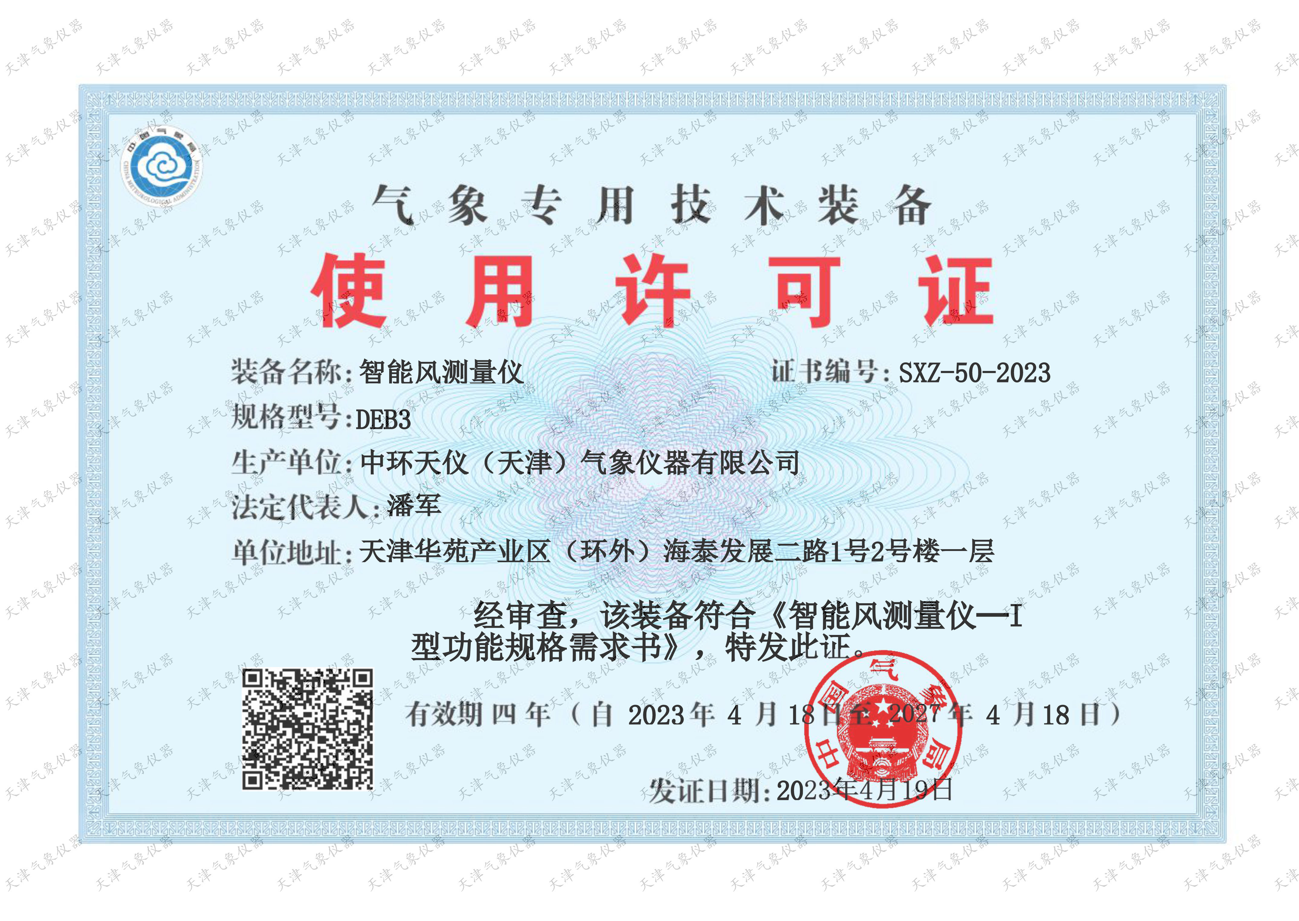 DEB3气象专用技术装备使用许可证