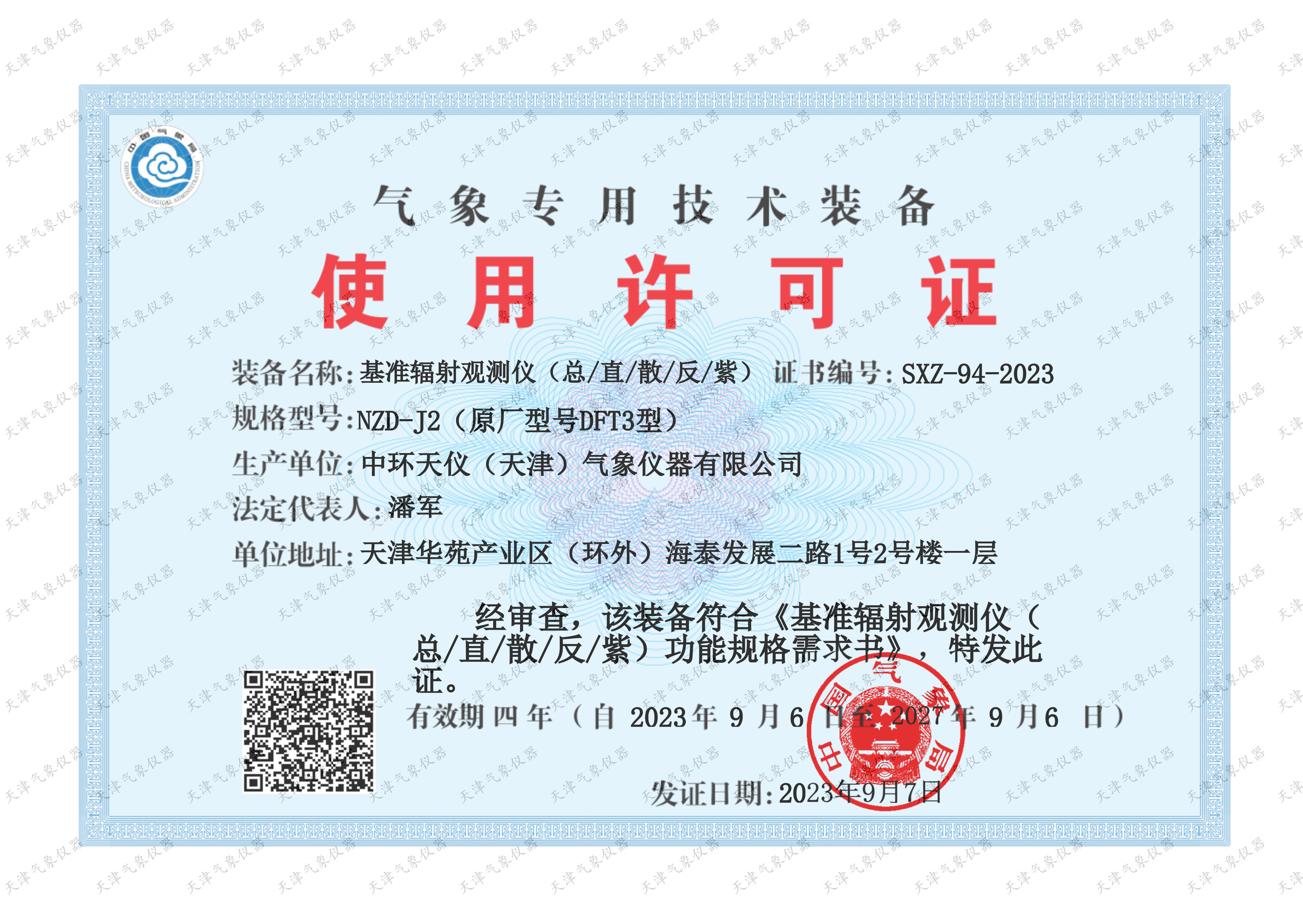 NZD-J2气象专用技术装备使用许可证