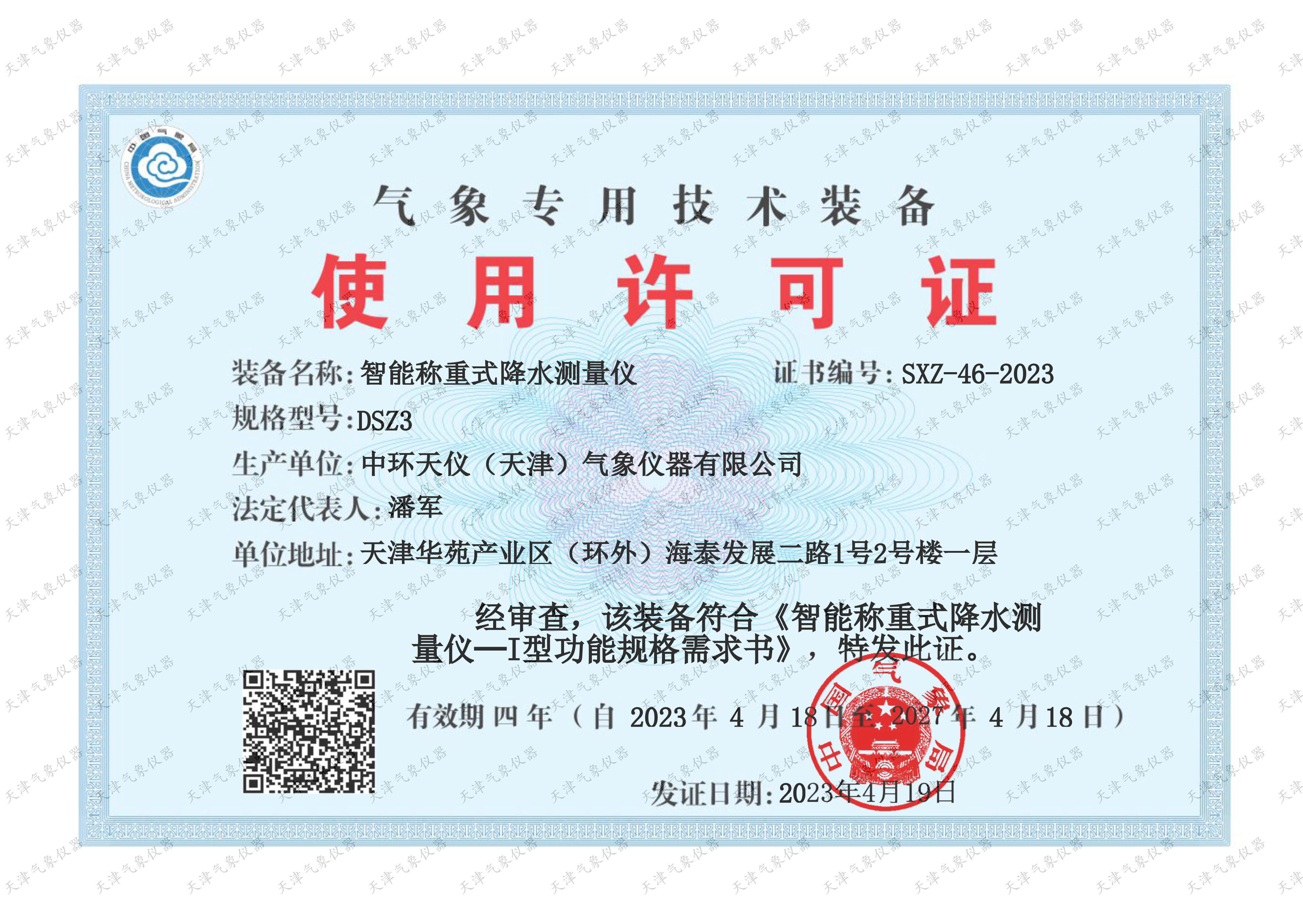 DSZ3气象专用技术装备使用许可证