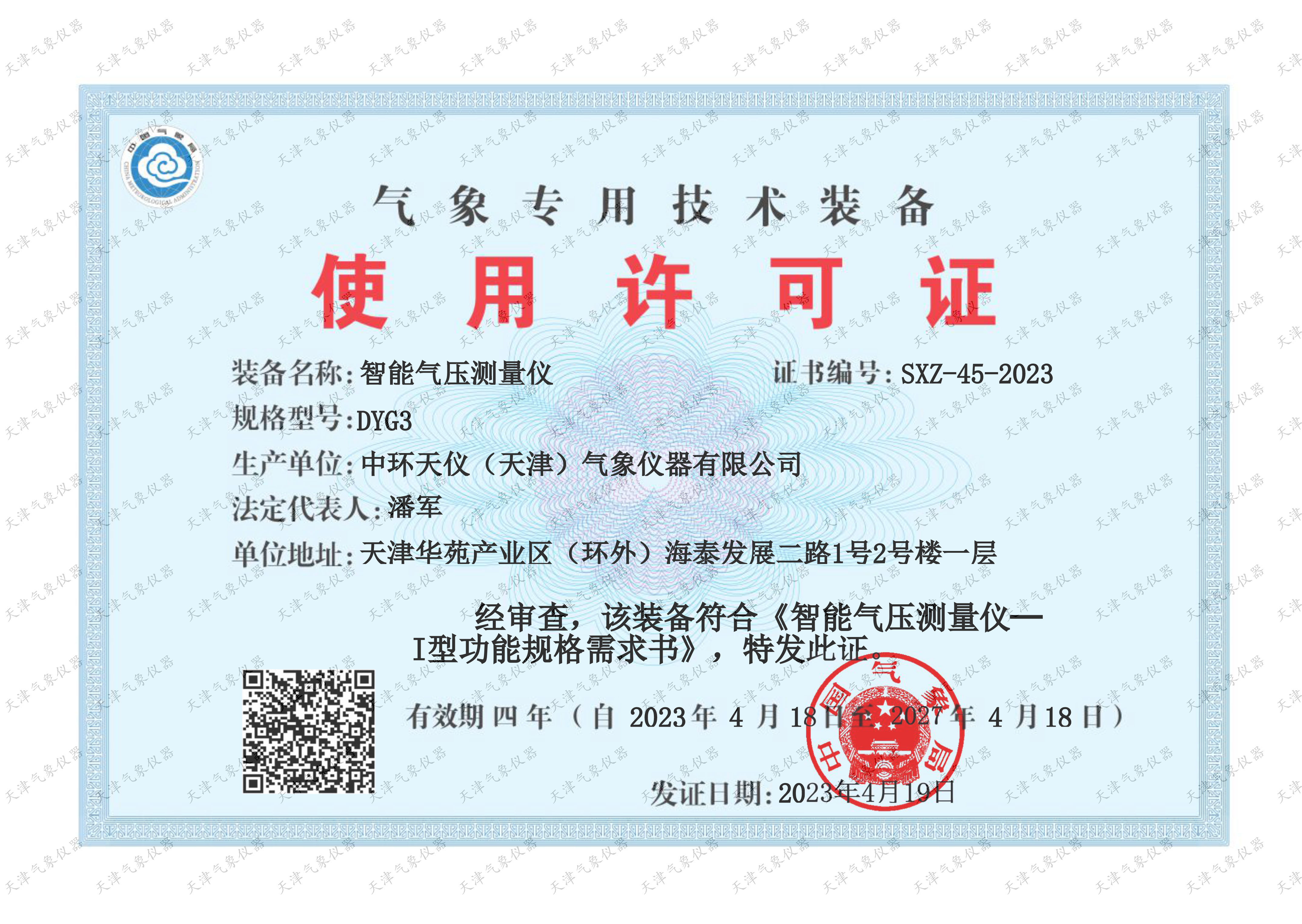 DYG3气象专用技术装备使用许可证