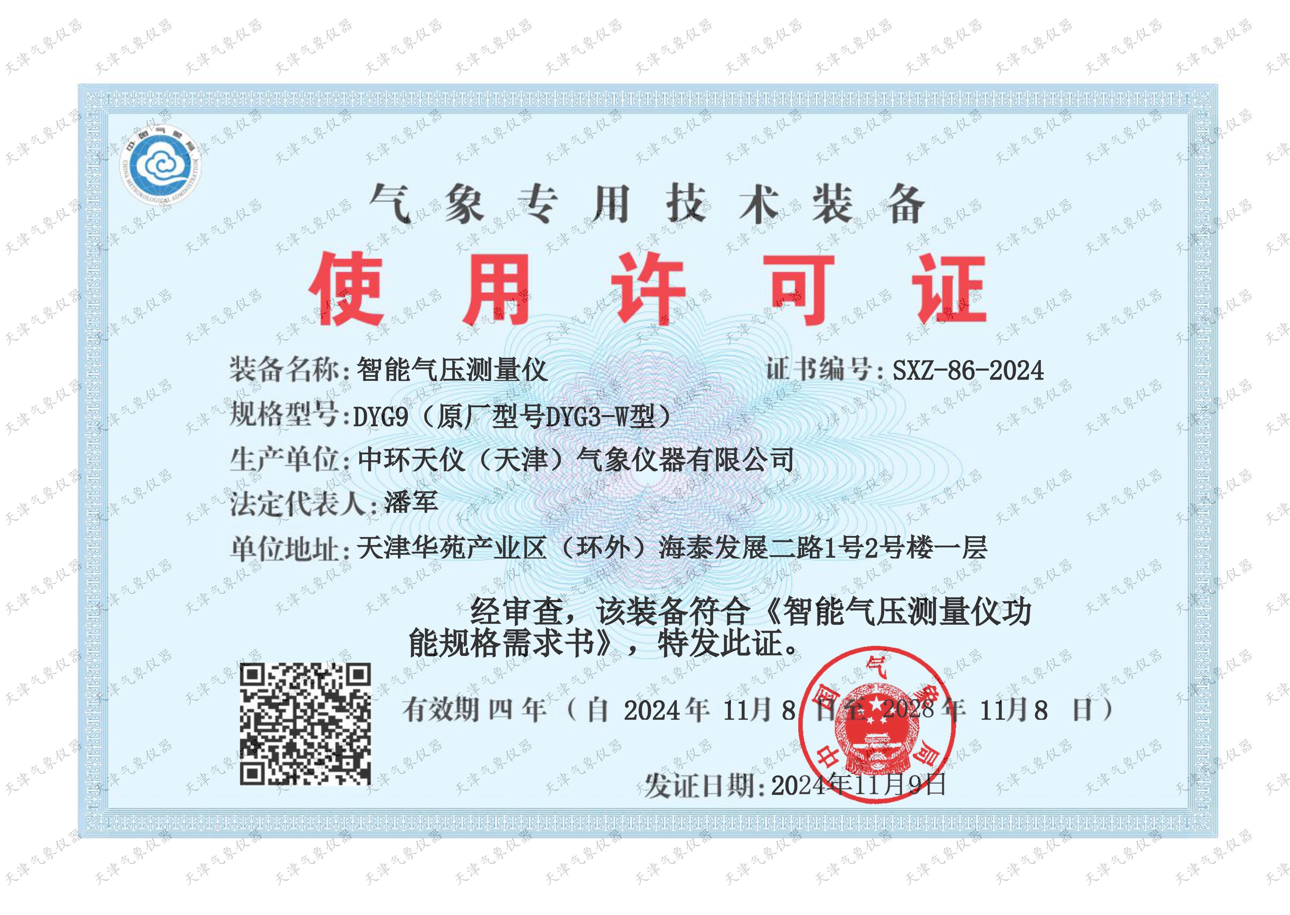 DYG9气象专用技术装备使用许可证