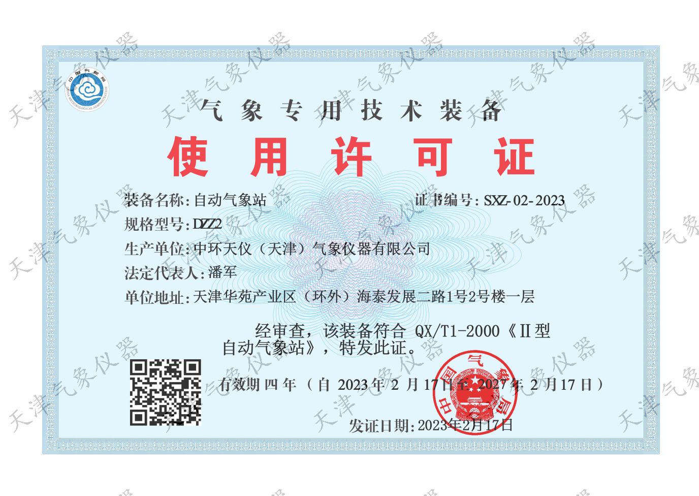 DZZ2气象专用技术装备使用许可证