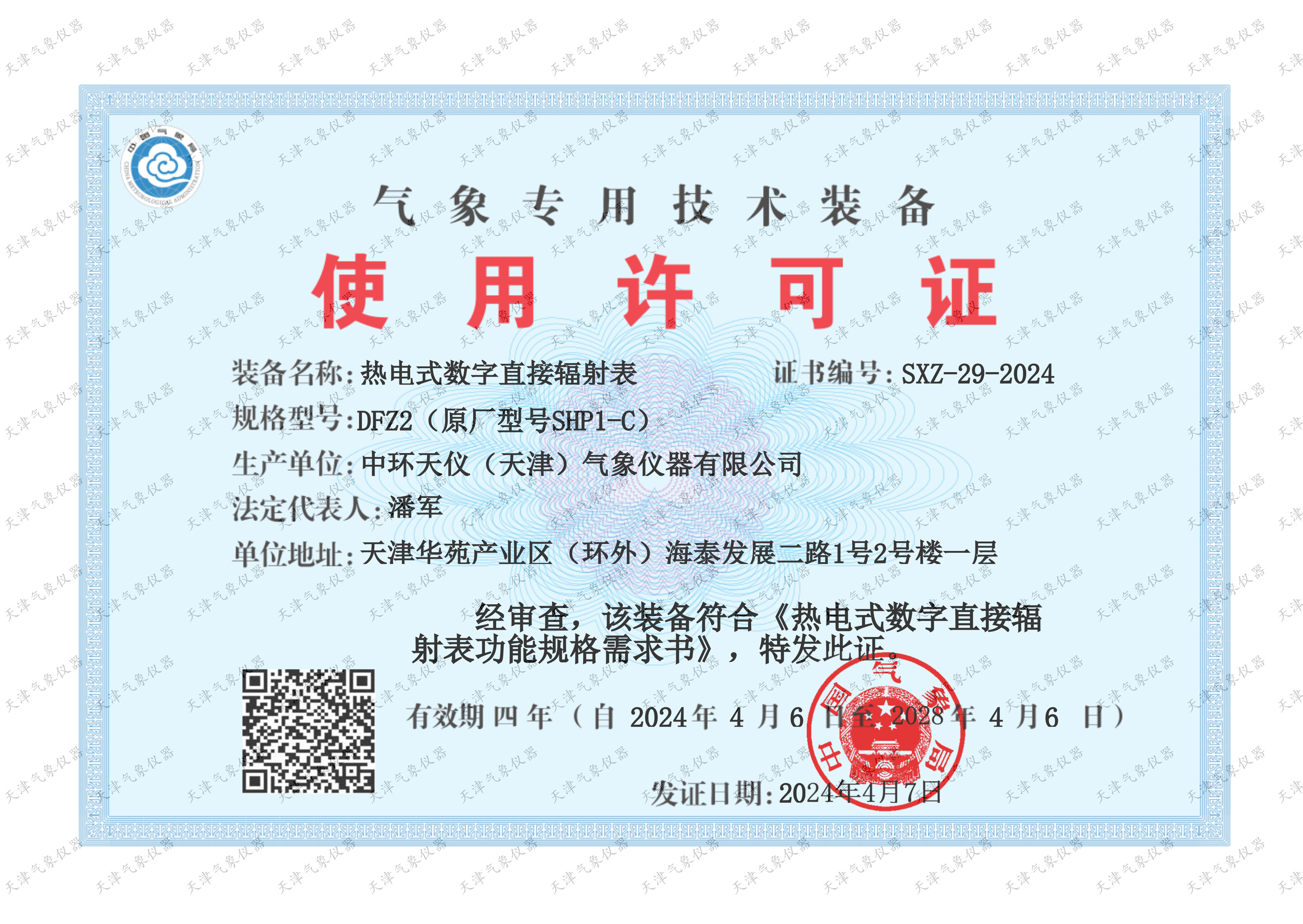 DFZ2气象专用技术装备使用许可证