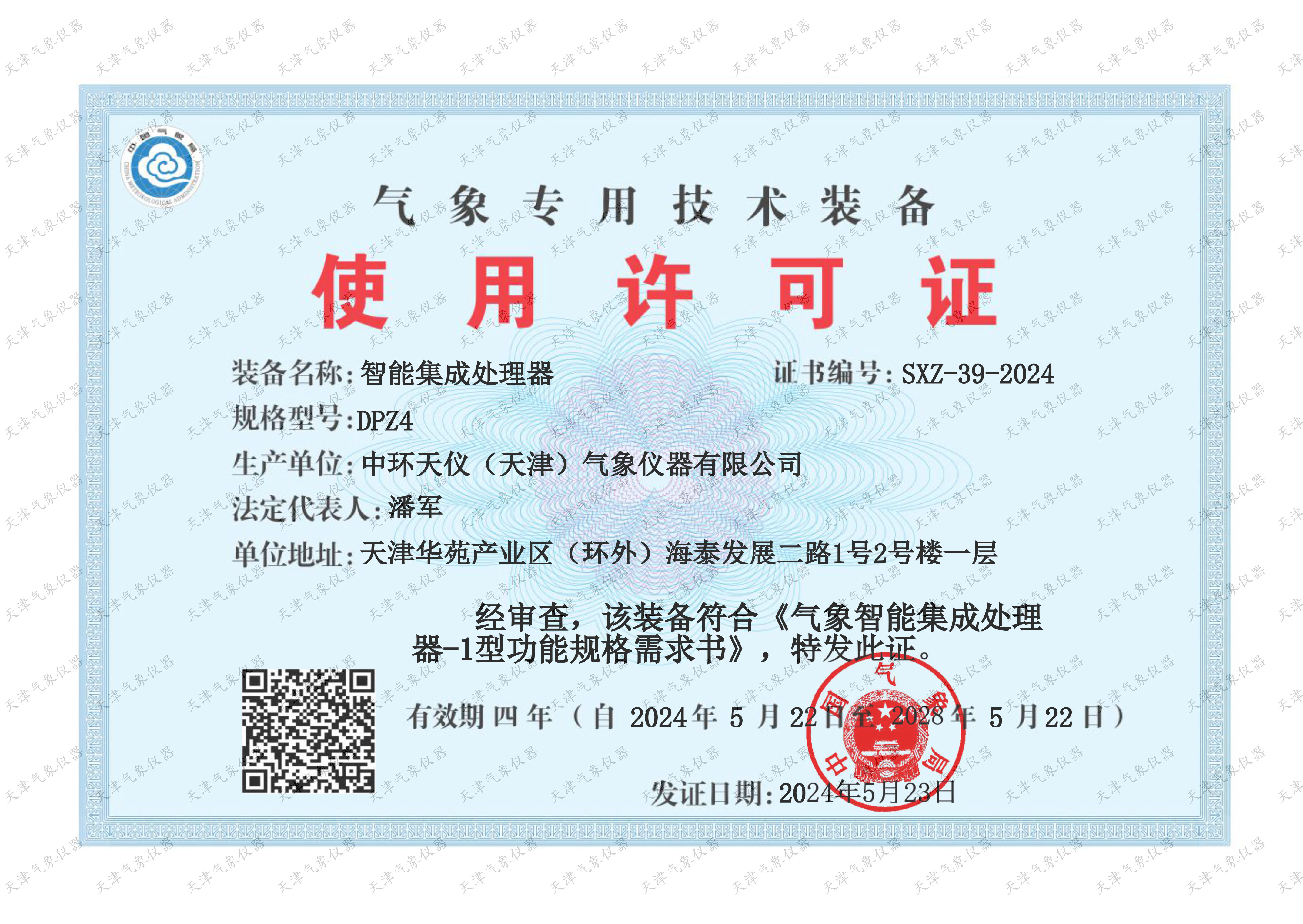 DPZ4型气象专用技术装备使用许可证