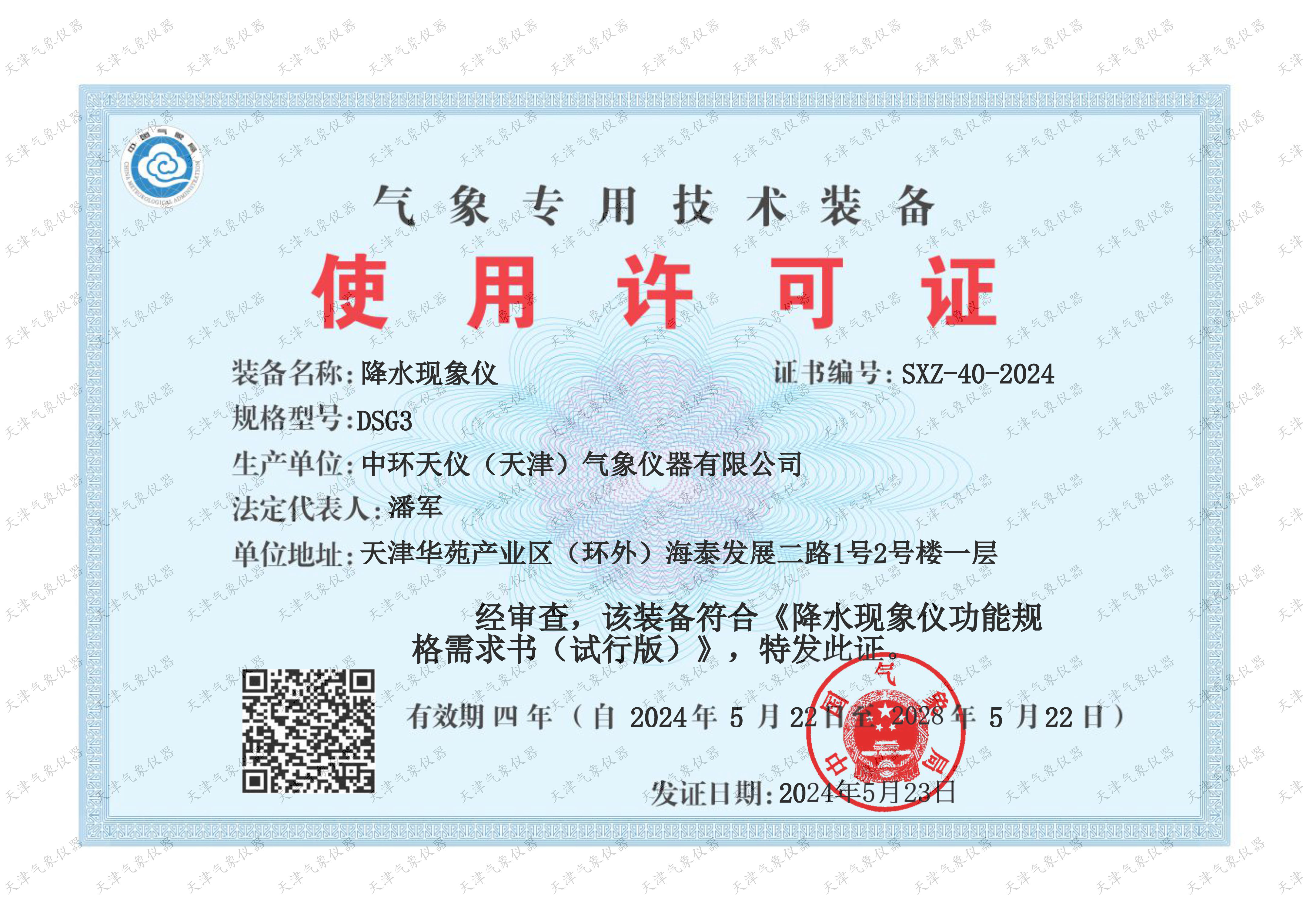 DSG3气象专用技术装备使用许可证