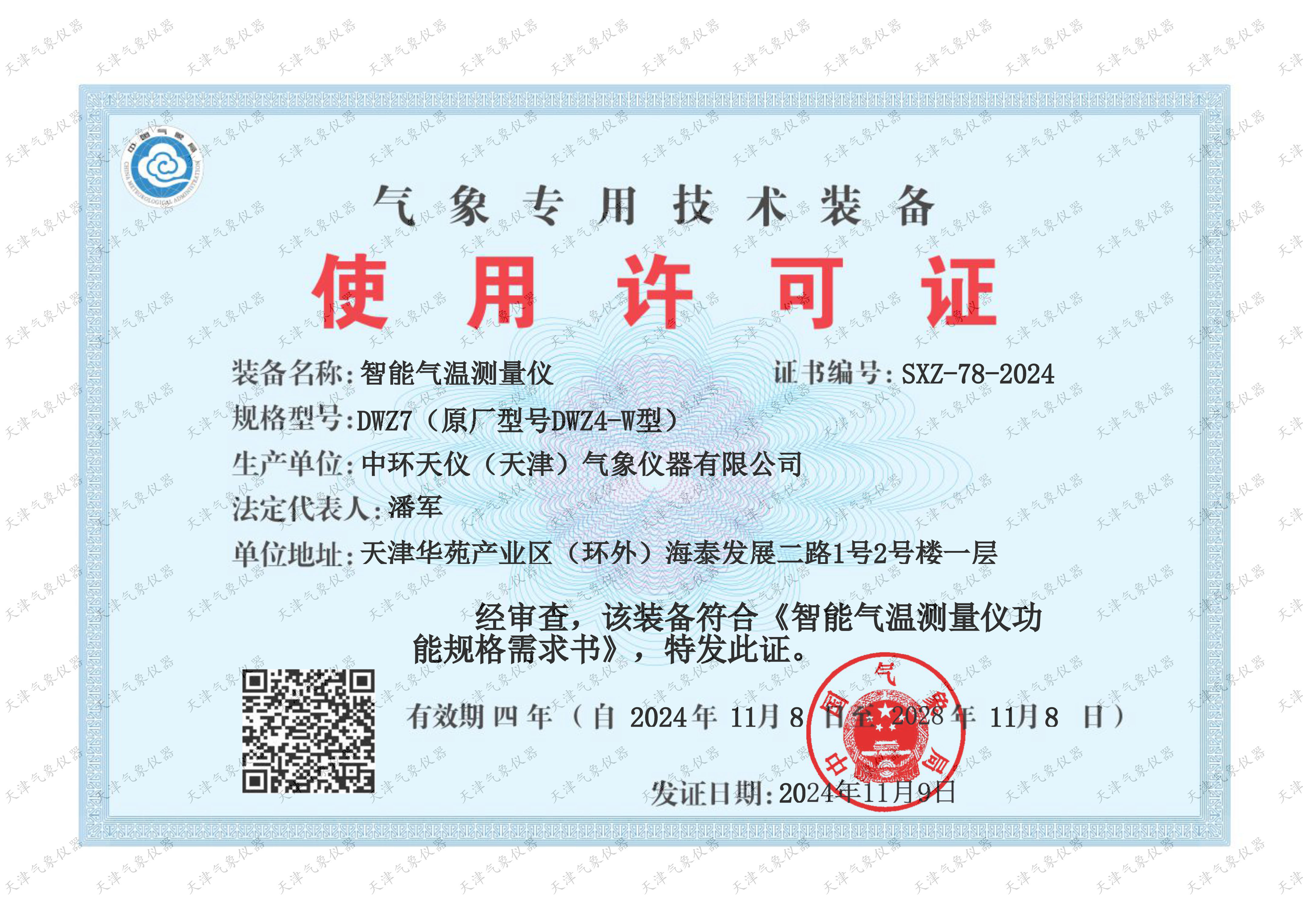 DWZ7气象专用技术装备使用许可证