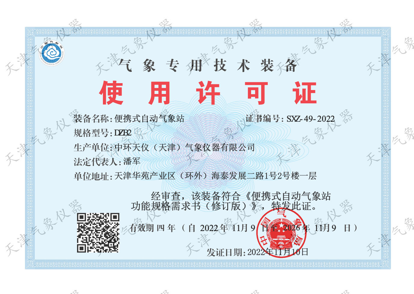 DZB2气象专用技术装备使用许可证
