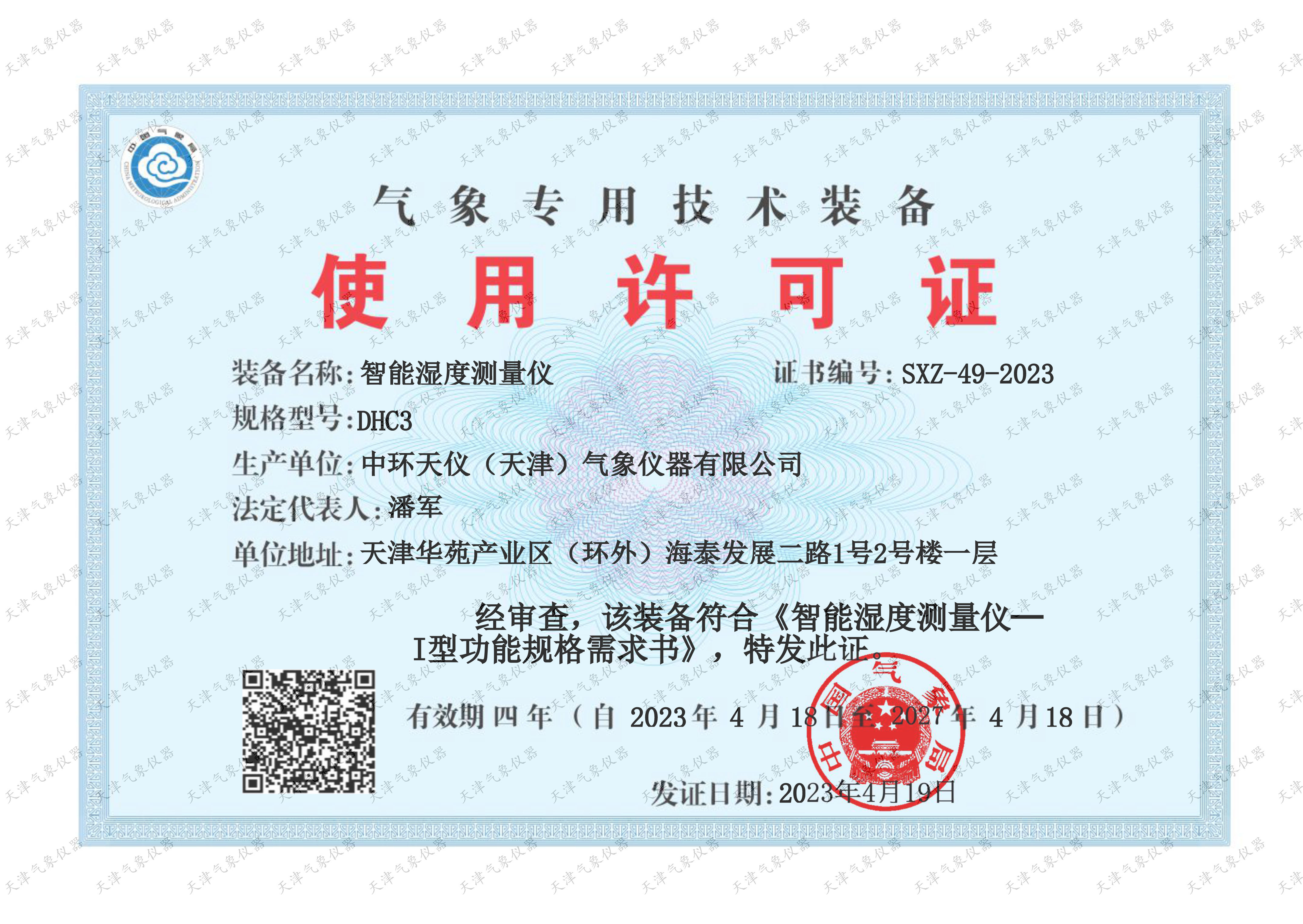 DHC3气象专用技术装备使用许可证