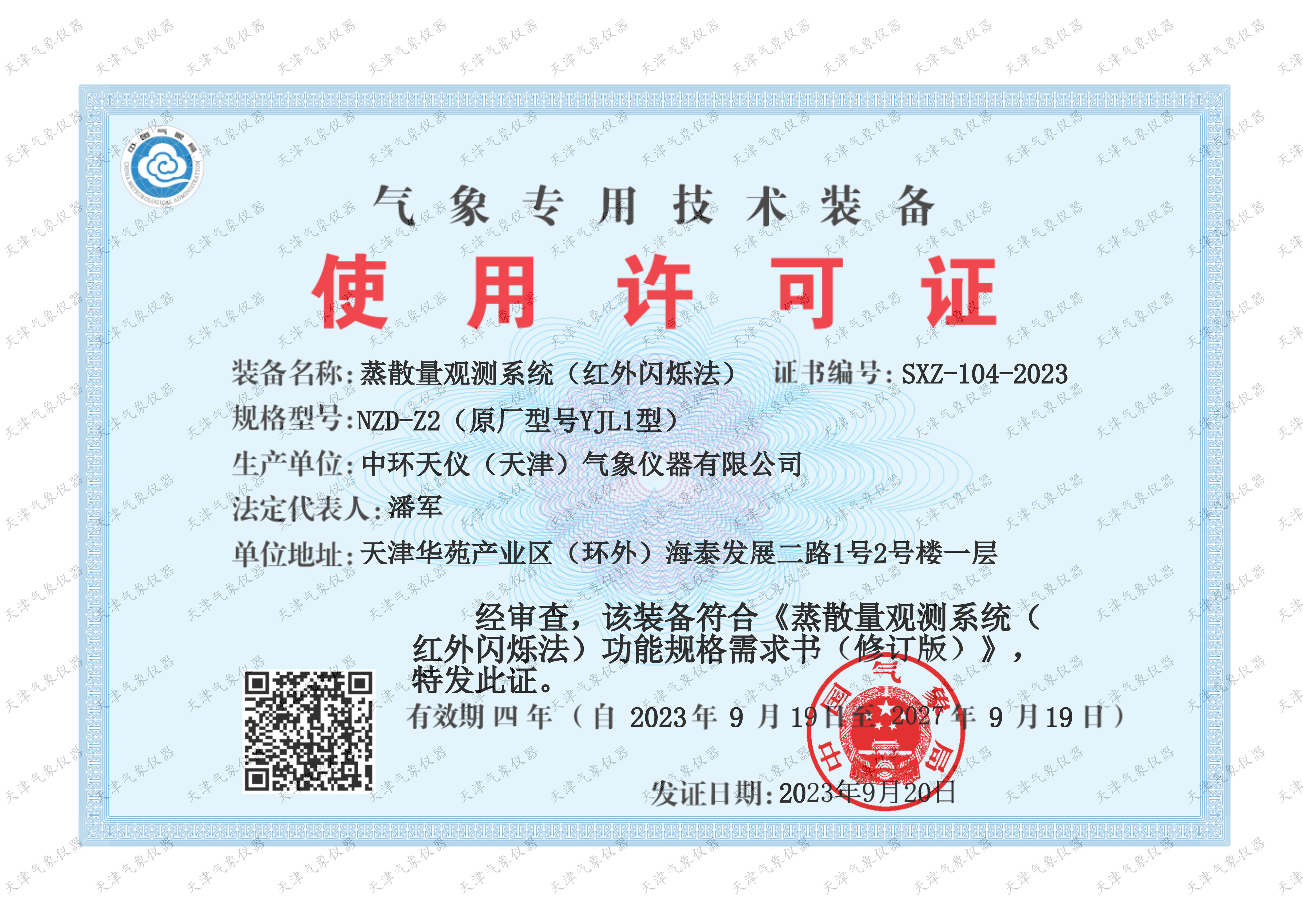 NZD-Z2气象专用技术装备使用许可证