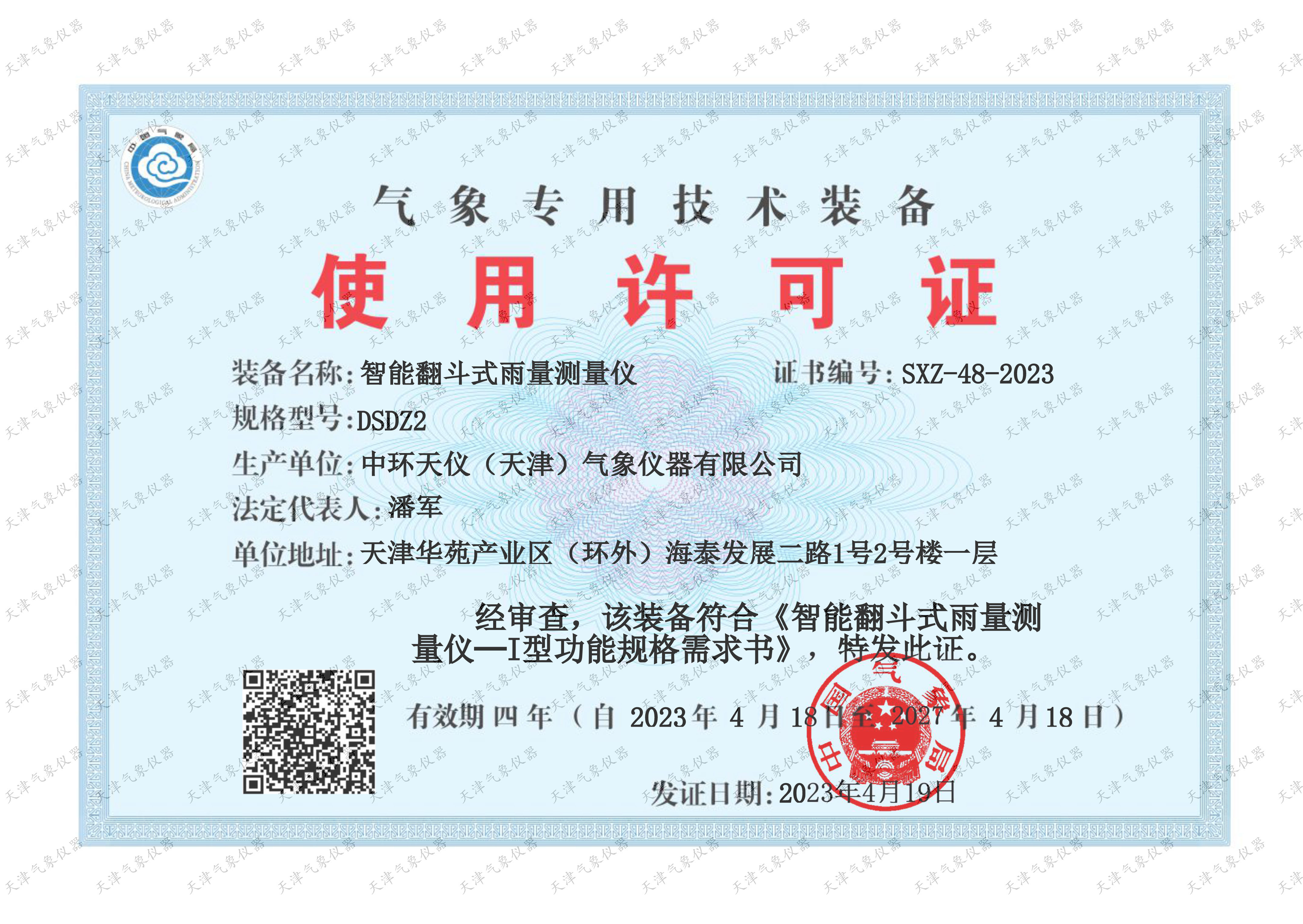DSDZ2气象专用技术装备使用许可证