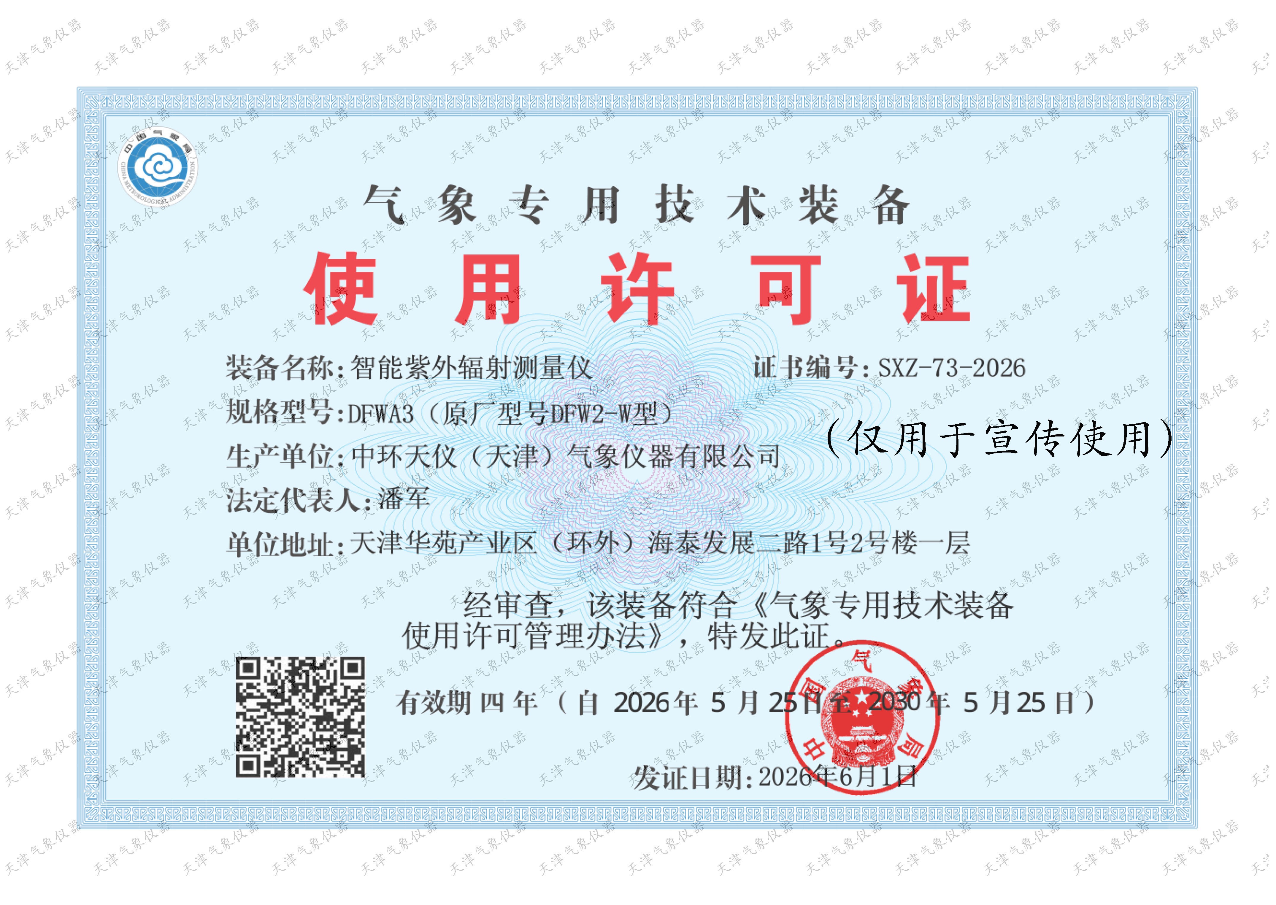 DFWA3气象专用技术装备使用许可证