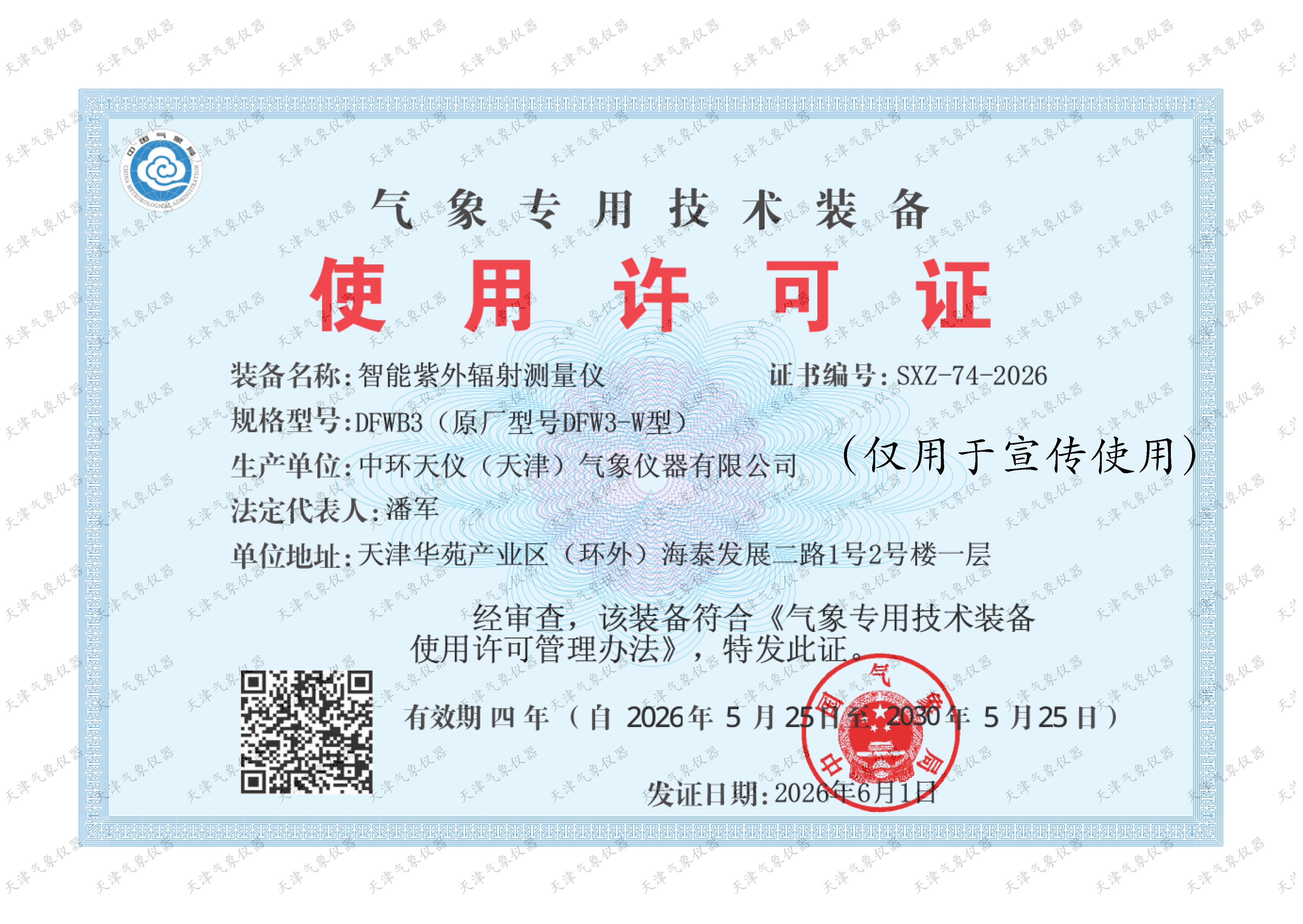 DFWB3气象专用技术装备使用许可证