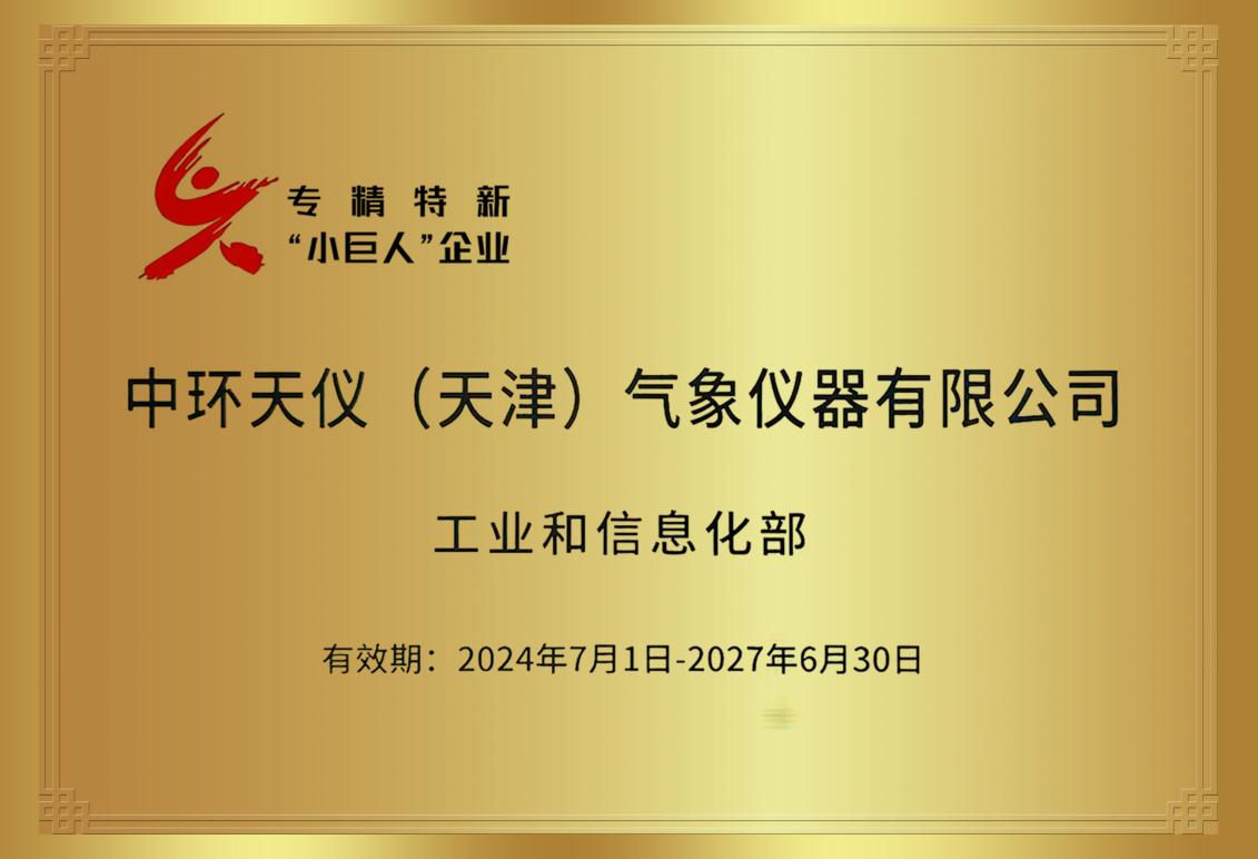 喜报！我公司荣获国家级专精特新“小巨人”荣誉称号